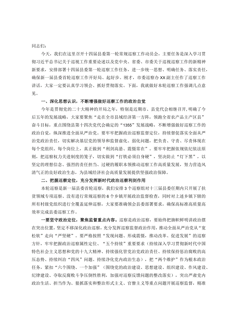 在县委第一轮常规巡察工作动员会上的讲话.docx_第1页