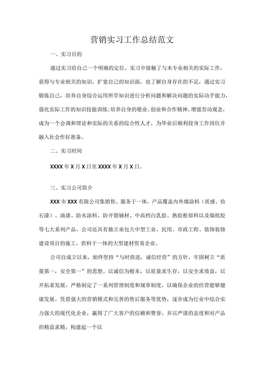 营销实习工作总结范文.docx_第1页