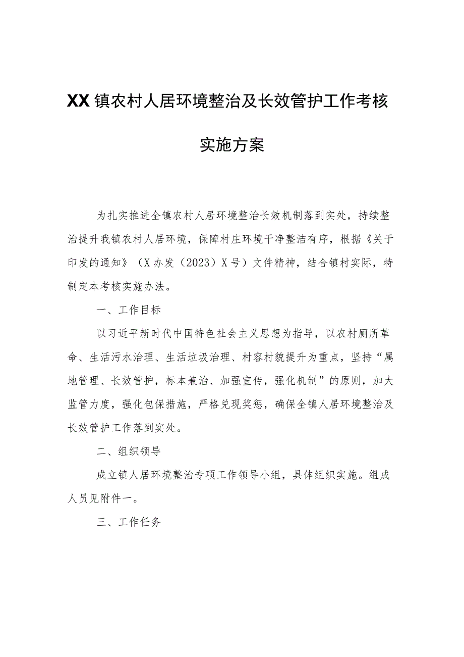 XX镇农村人居环境整治及长效管护工作考核实施方案.docx_第1页