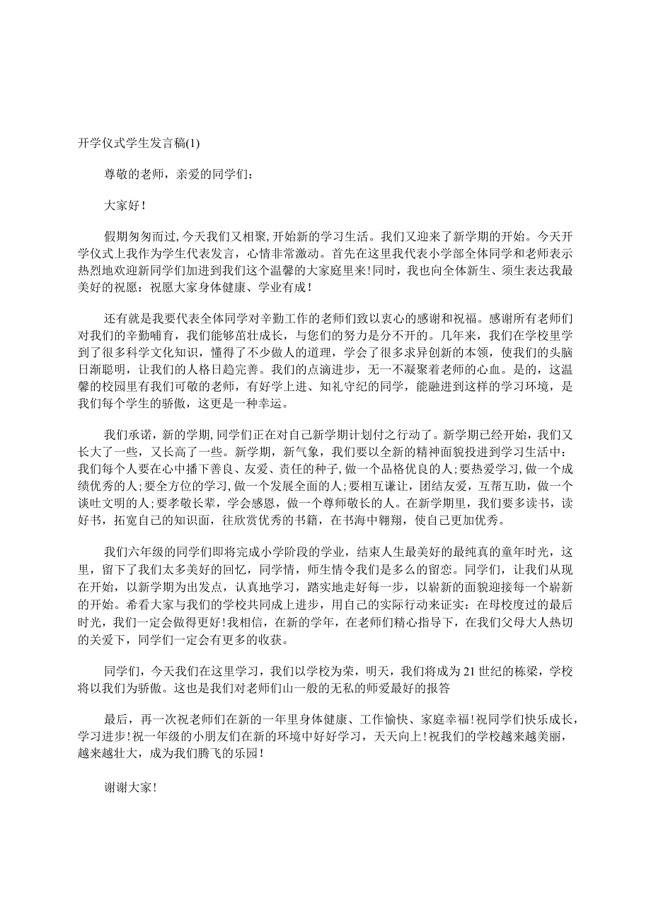 开学仪式学生发言稿2篇.docx_第1页