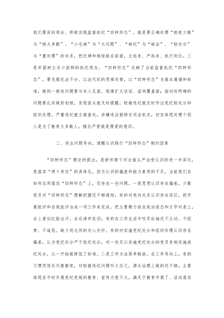 纪检骨干培训会发言：深化思想认识严格监督执纪有效推动践行“四种形态”落地落实.docx_第2页