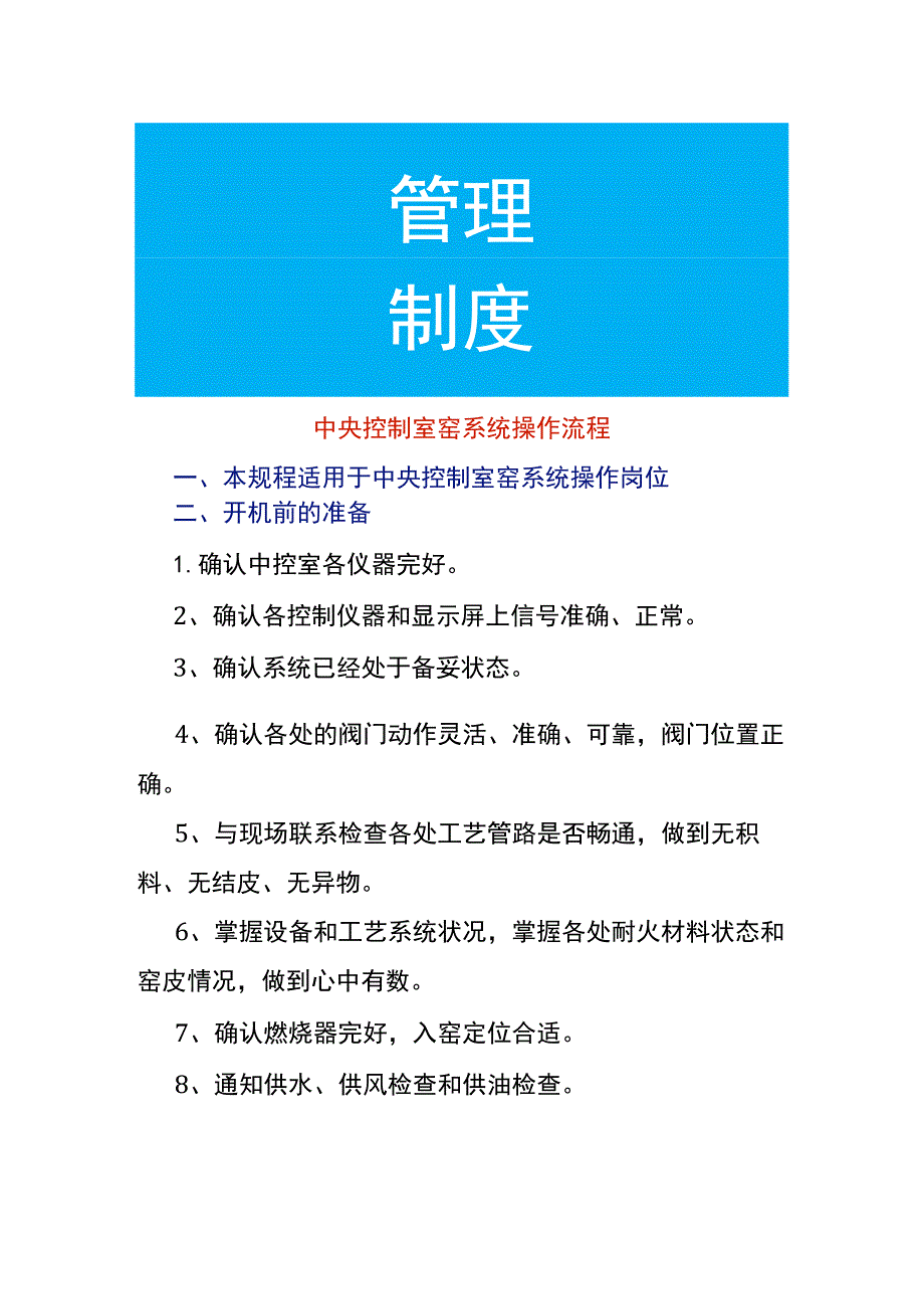 中央控制室窑系统操作流程.docx_第1页