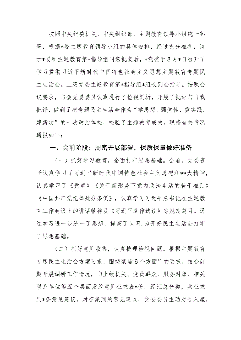 2023年主题教育民主生活会会议召开情况通报.docx_第2页