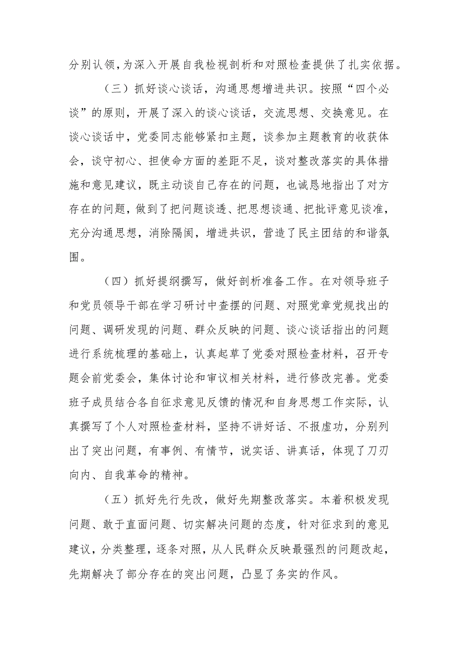 2023年主题教育民主生活会会议召开情况通报.docx_第3页