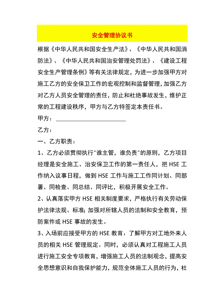 安全管理协议书.docx_第1页