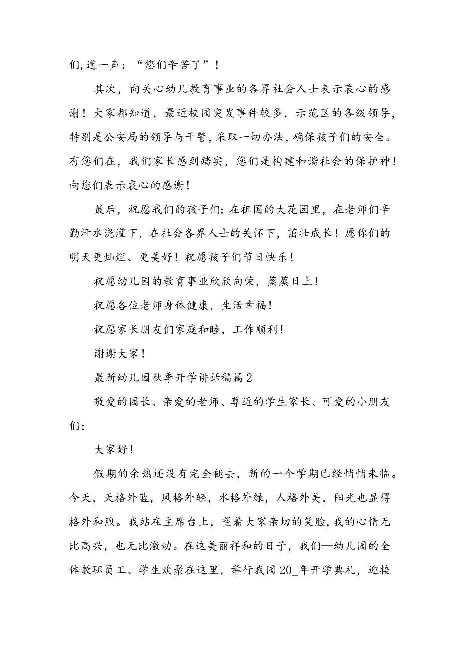 最新幼儿园秋季开学讲话稿6篇.docx_第2页