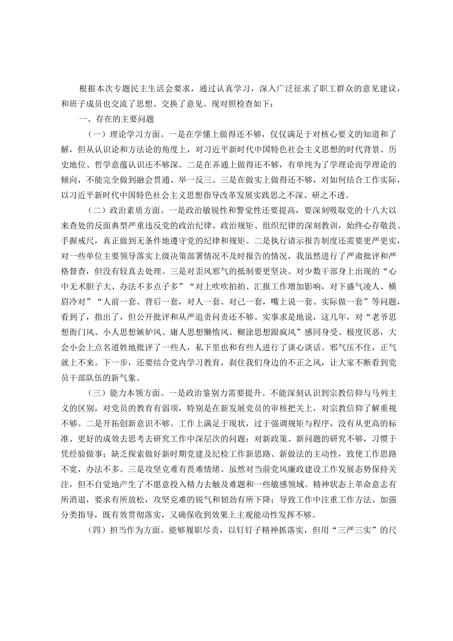 2023年主题教育专题民主生活会剖析发言材料.docx_第1页