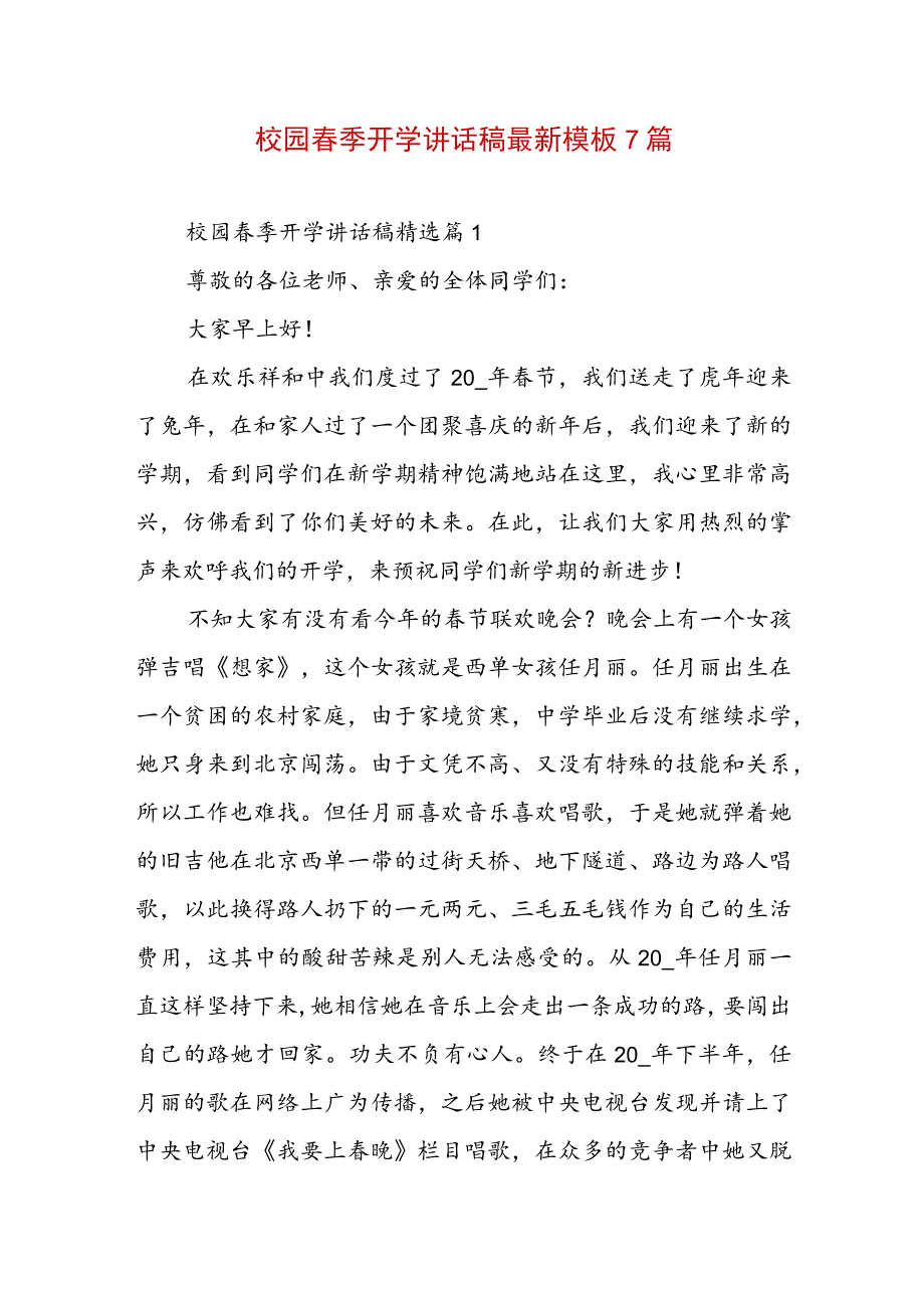 校园春季开学讲话稿最新模板7篇.docx_第1页