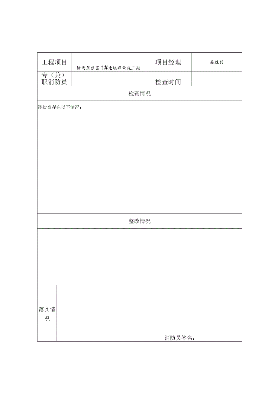 施工现场消防安全管理检查记录表()范文 .docx_第2页