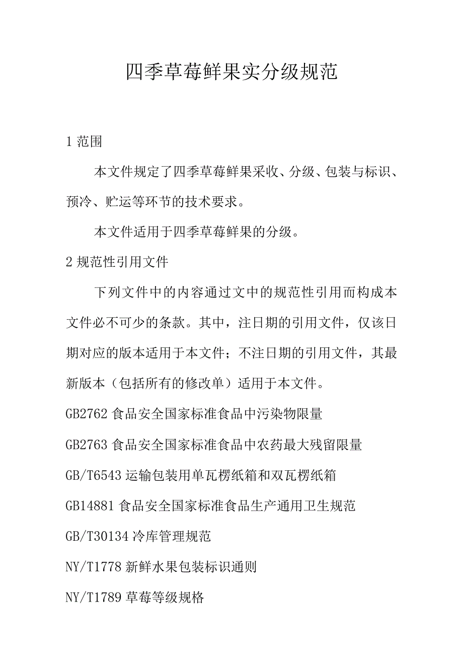 四季草莓鲜果实分级规范.docx_第1页