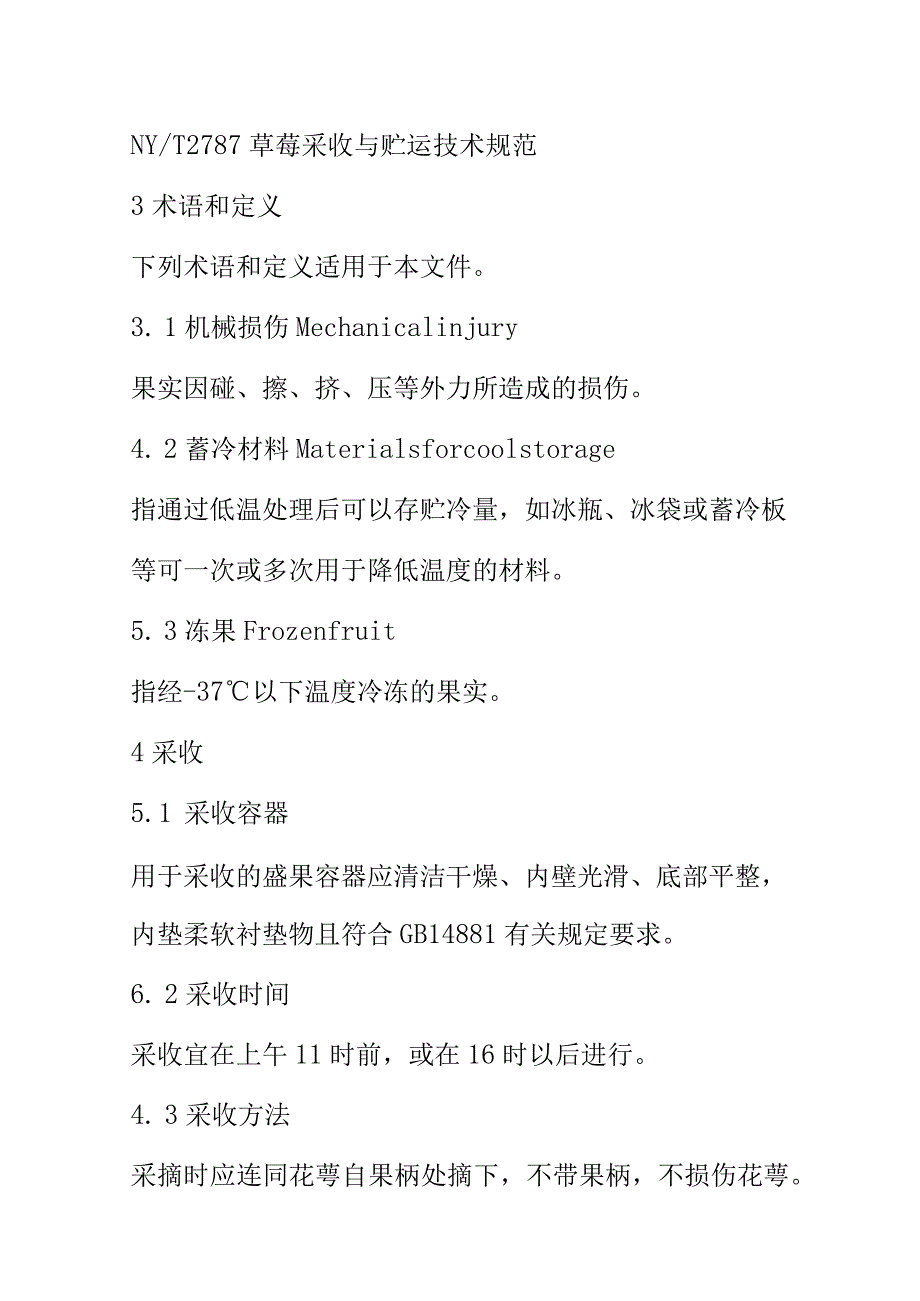 四季草莓鲜果实分级规范.docx_第2页