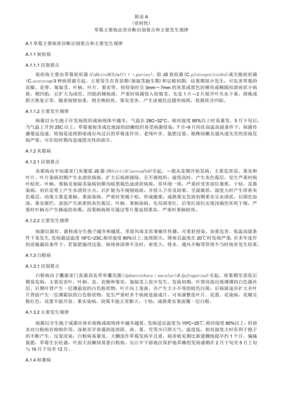 草莓主要病虫害诊断识别要点和主要发生规律、农药清单、病虫害用药建议.docx_第1页