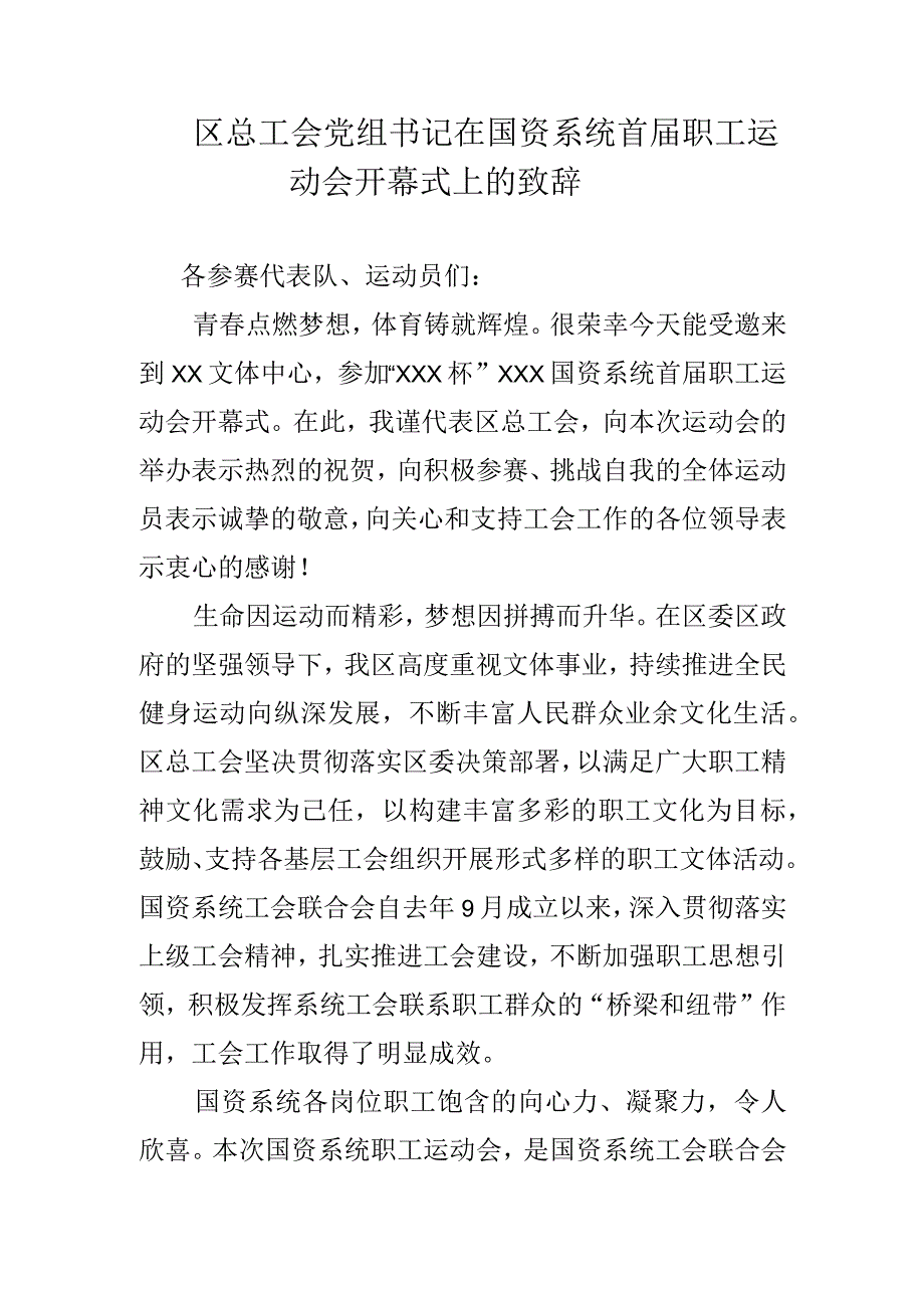 区总工会党组书记在国资系统首届职工运动会开幕式上的致辞.docx_第1页