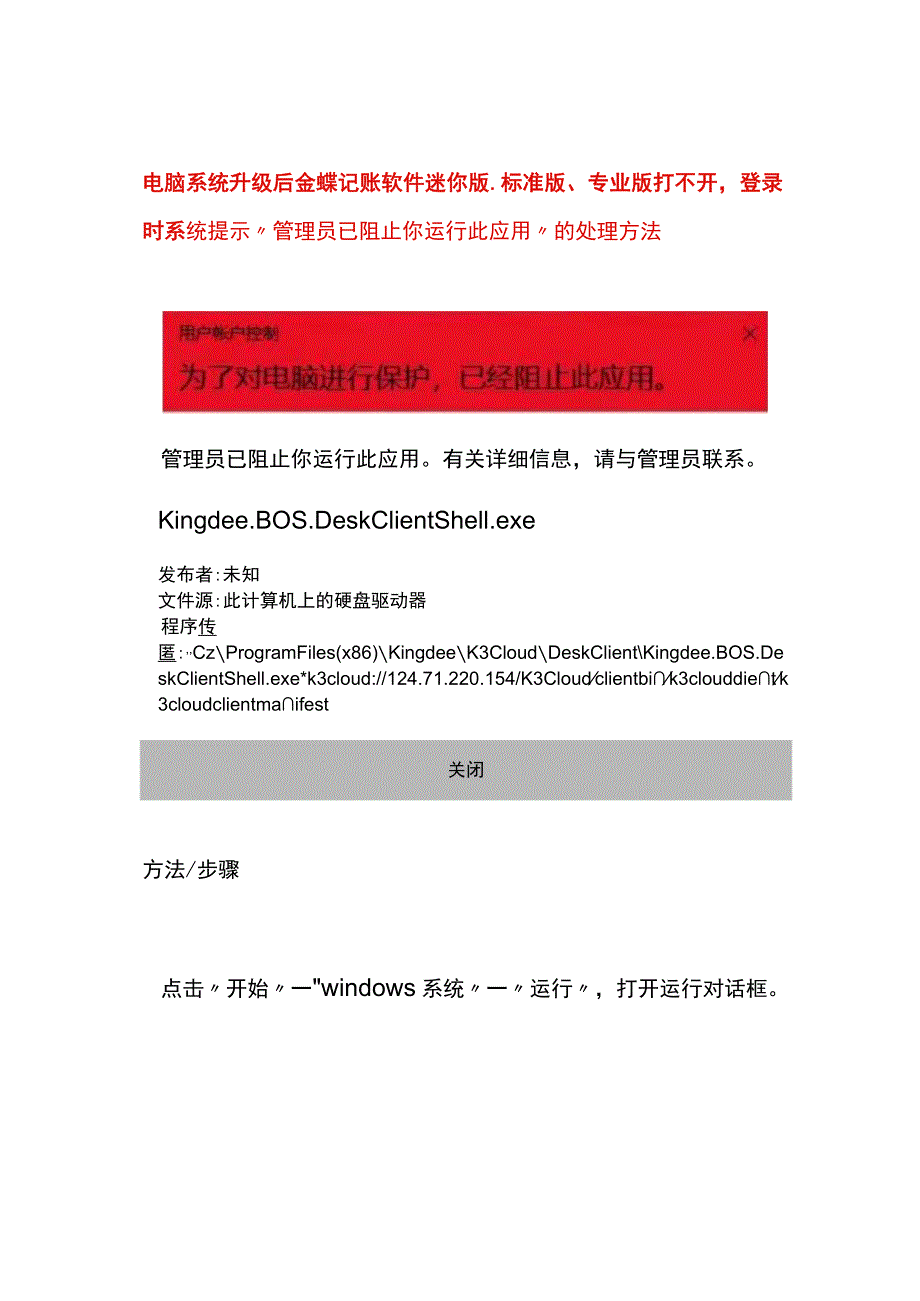 电脑系统升级后金蝶记账软件迷你版、标准版、专业版打不开登录时系统提示“管理员已阻止你运行此应用”的处理方法.docx_第1页