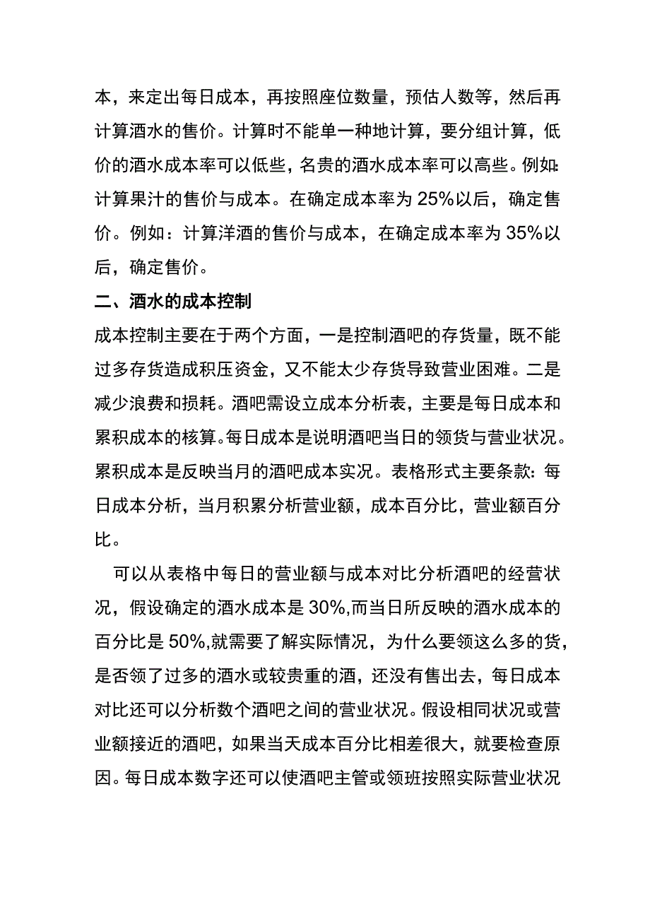 降低酒吧运营成本的方法.docx_第2页