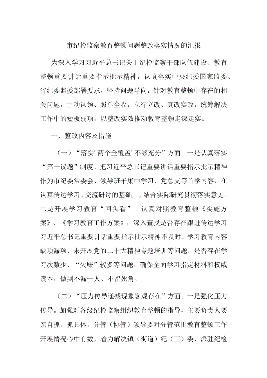 市纪检监察教育整顿问题整改落实情况的汇报.docx_第1页