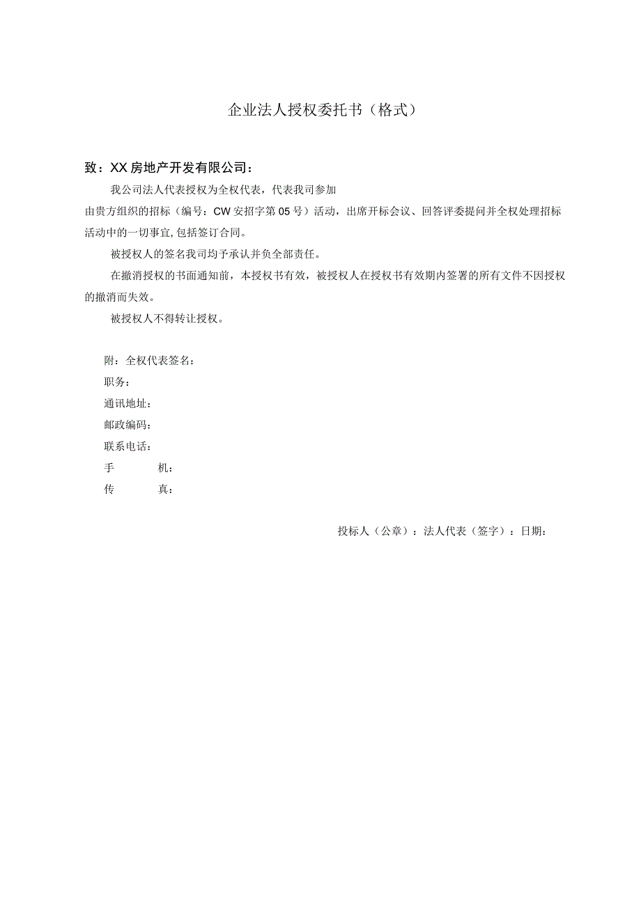 企业法人授权委托书(格式)51(2023年).docx_第1页