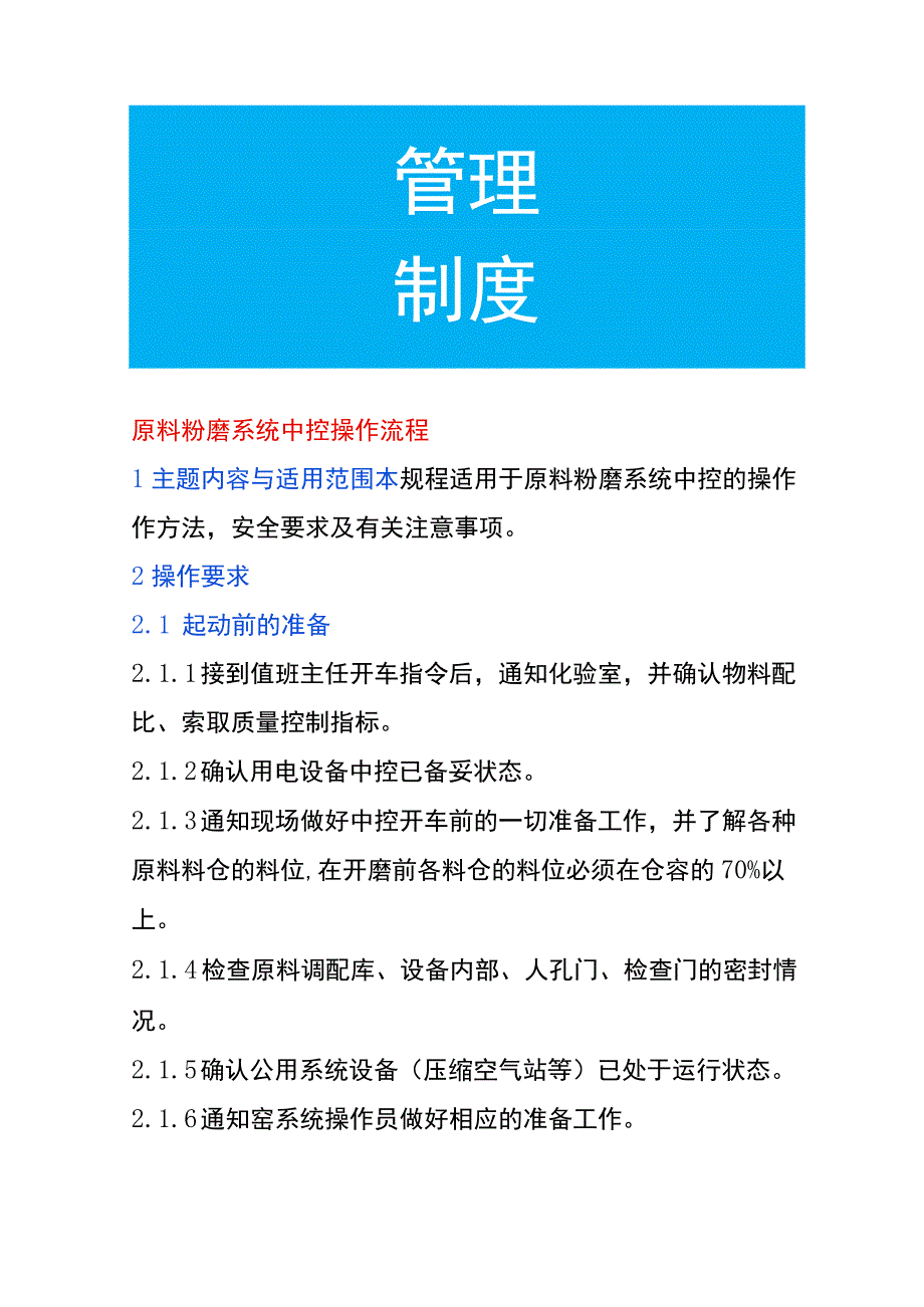 原料粉磨系统中控操作流程.docx_第1页