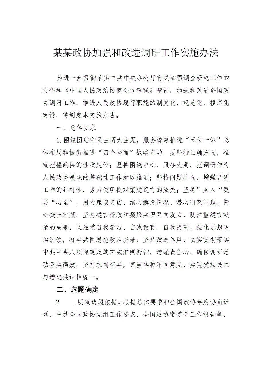 某某政协加强和改进调研工作实施办法.docx_第1页