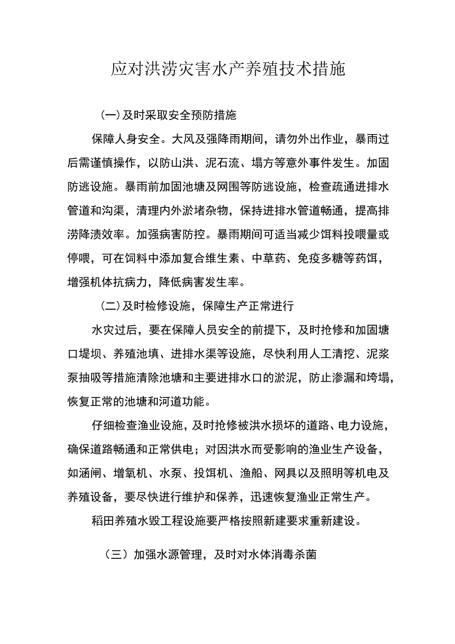 应对洪涝灾害水产养殖技术措施.docx_第1页