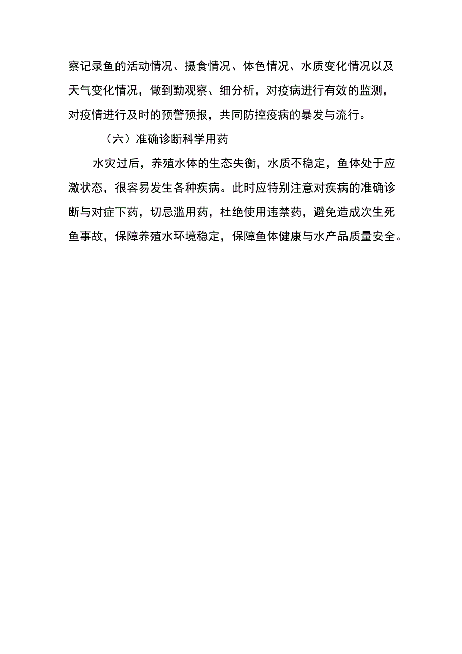 应对洪涝灾害水产养殖技术措施.docx_第3页