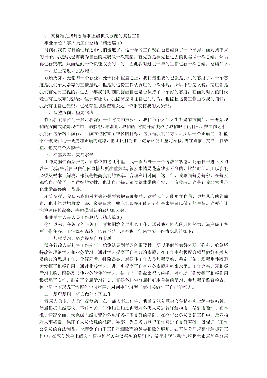 关于事业单位人事人员工作总结7篇.docx_第2页