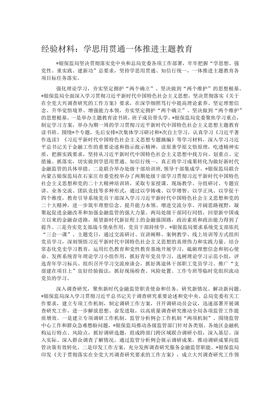 经验材料：学思用贯通一体推进主题教育.docx_第1页