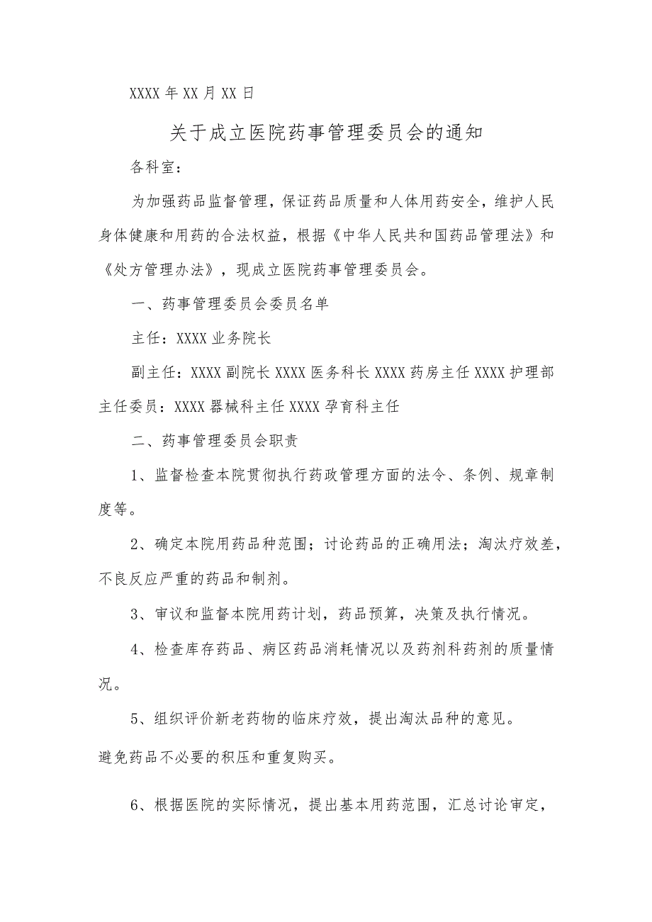 关于成立医院药事管理委员会的通知汇编五篇.docx_第2页