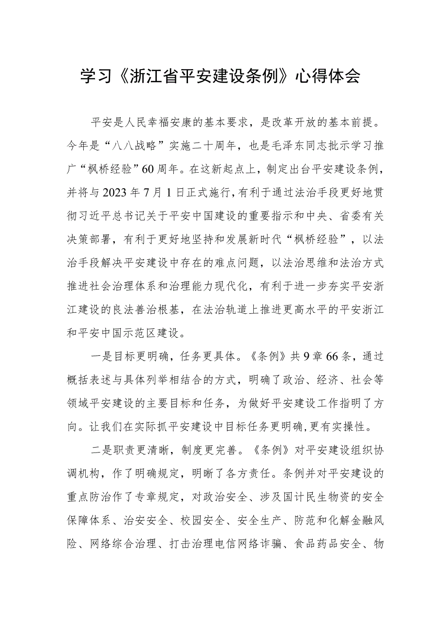 学习浙江省平安建设条例心得感悟.docx_第1页