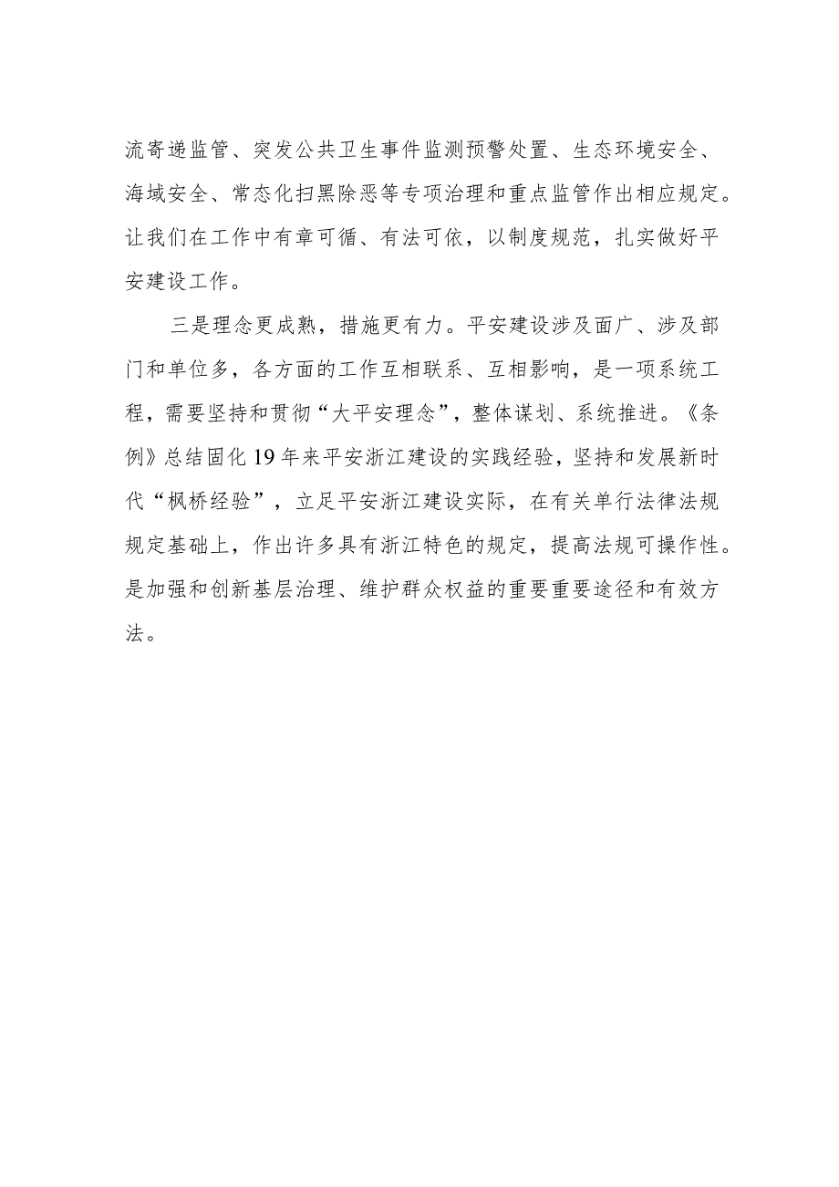 学习浙江省平安建设条例心得感悟.docx_第2页