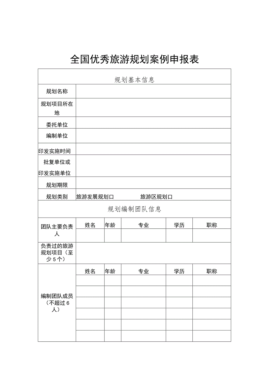 全国优秀旅游规划案例申报表、审核推荐意见参考模板.docx_第1页