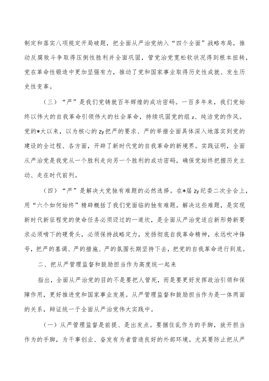 纪检组长从严治党研讨发言.docx_第2页