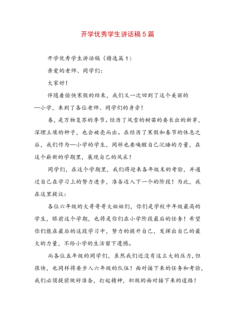 开学优秀学生讲话稿5篇.docx_第1页