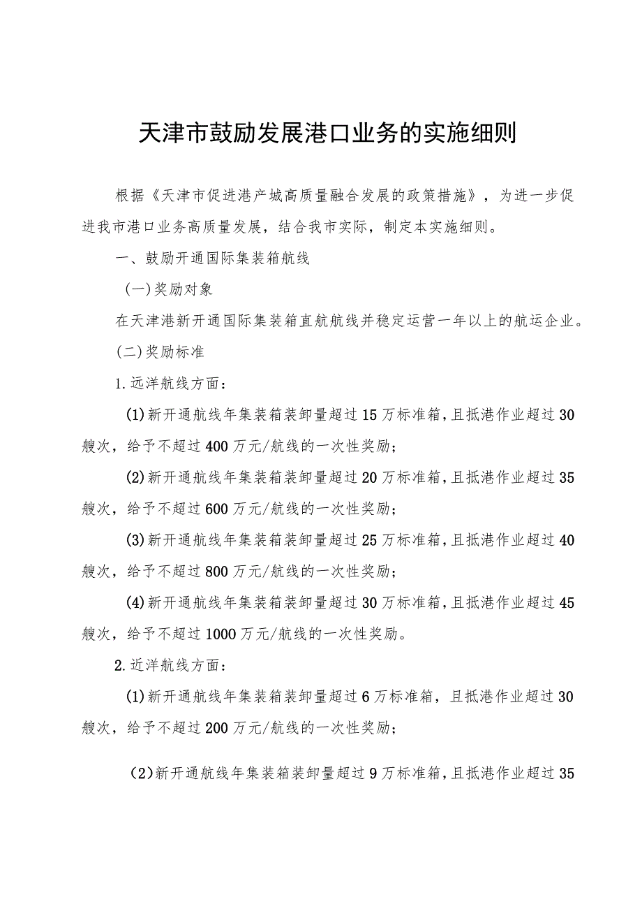 天津市鼓励发展港口业务的实施细则-全文及附表.docx_第1页