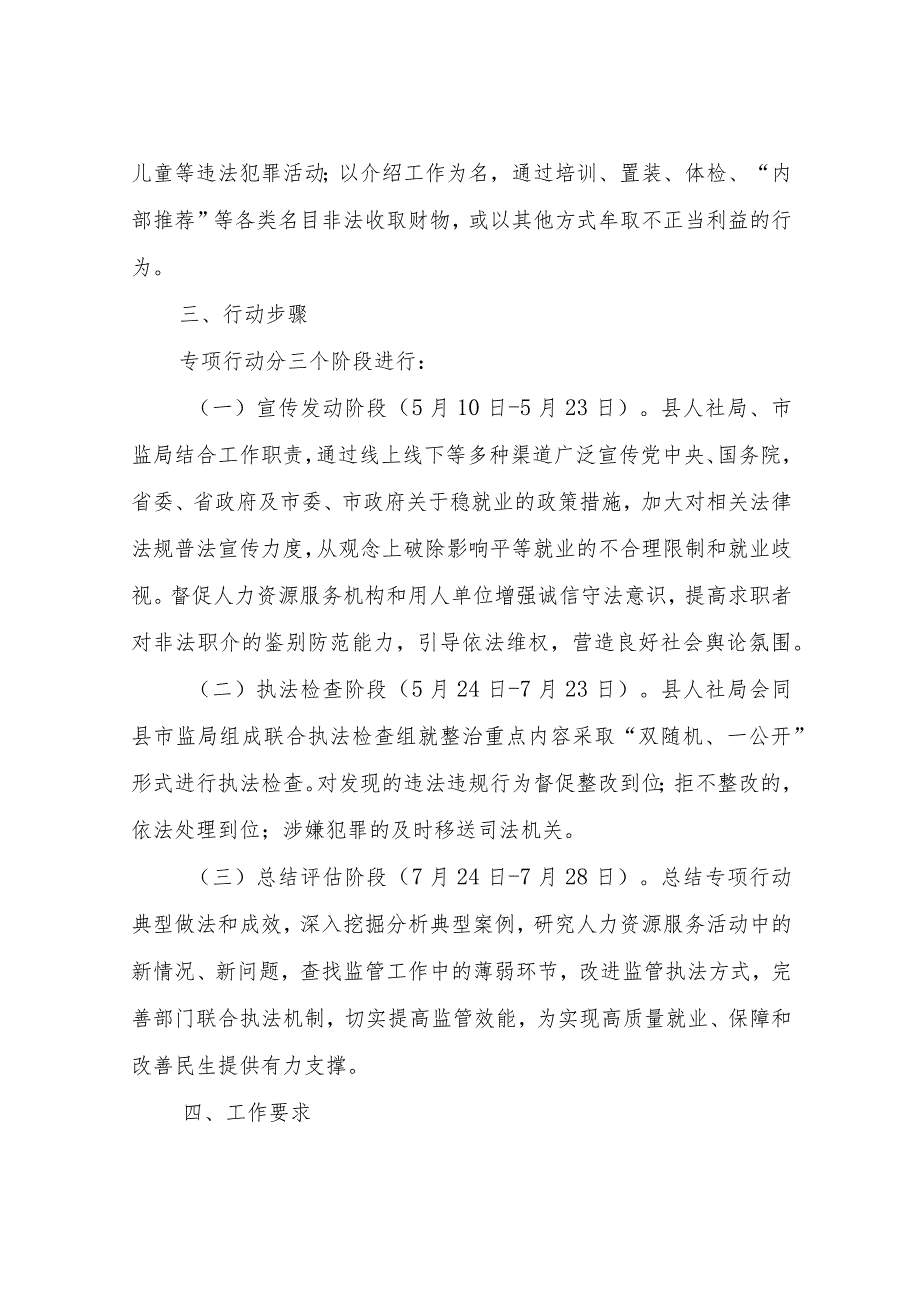 全县清理整顿人力资源市场秩序专项行动工作方案.docx_第3页