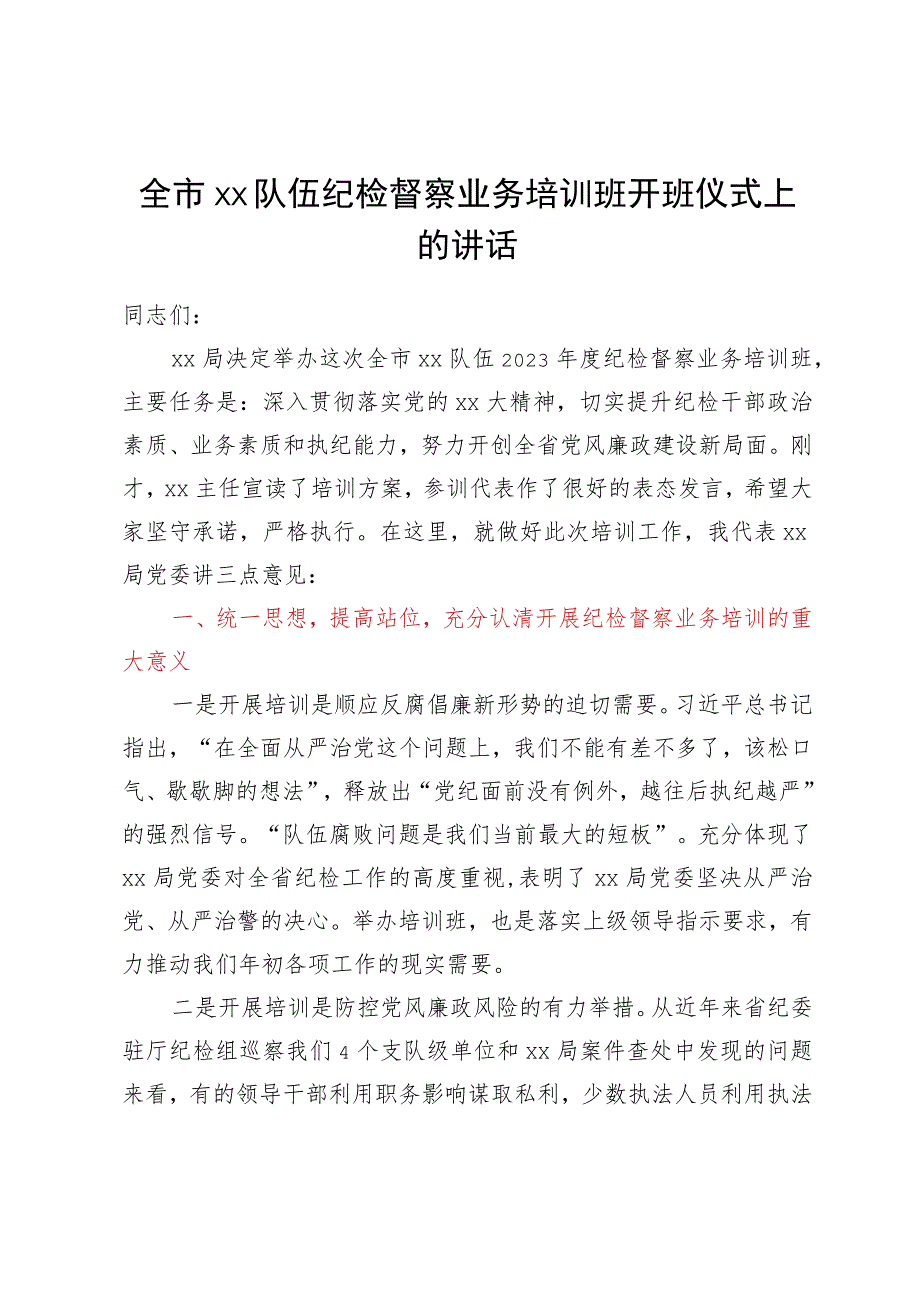 全市xx队伍纪检督察业务培训班开班仪式上的讲话.docx_第1页