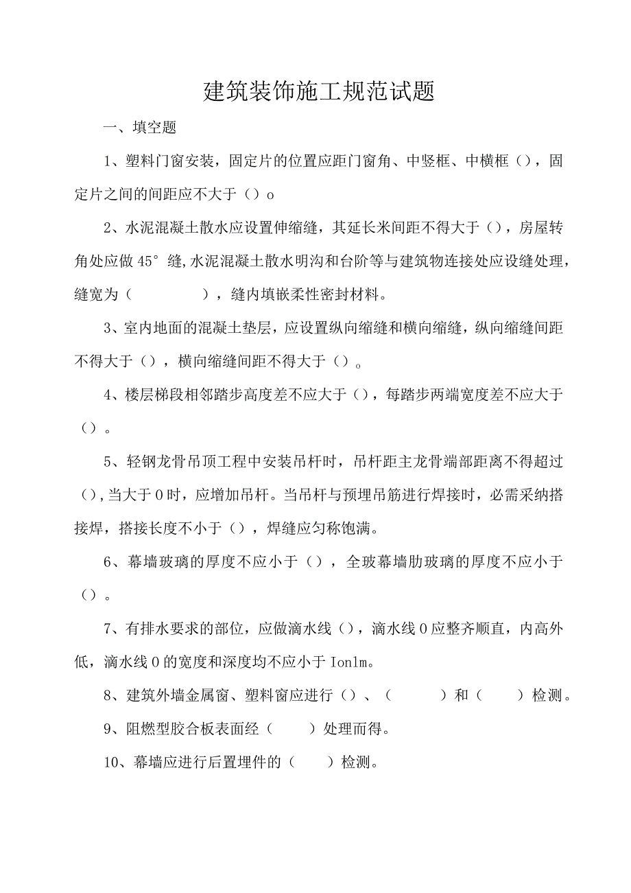 建筑装饰装修施工规范试题(DOC).docx_第1页