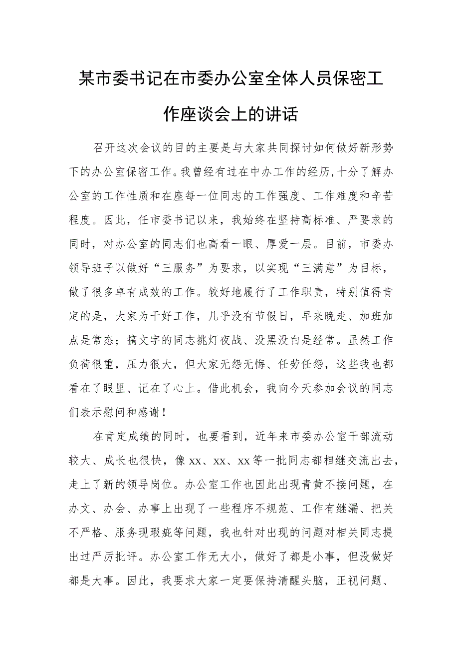 某市委书记在市委办公室全体人员保密工作座谈会上的讲话.docx_第1页