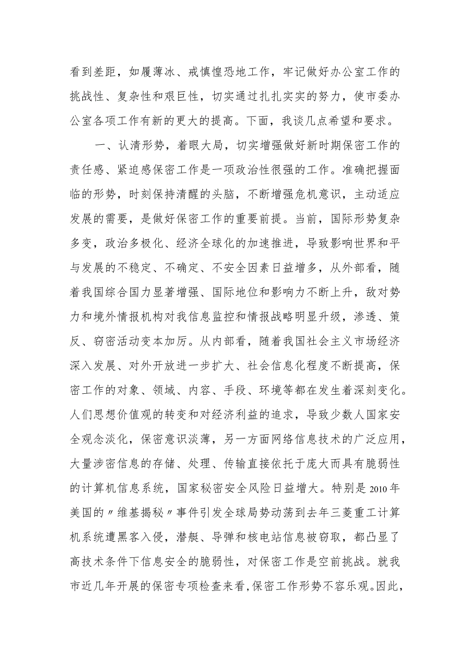 某市委书记在市委办公室全体人员保密工作座谈会上的讲话.docx_第2页