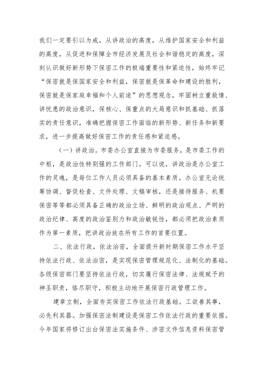 某市委书记在市委办公室全体人员保密工作座谈会上的讲话.docx_第3页