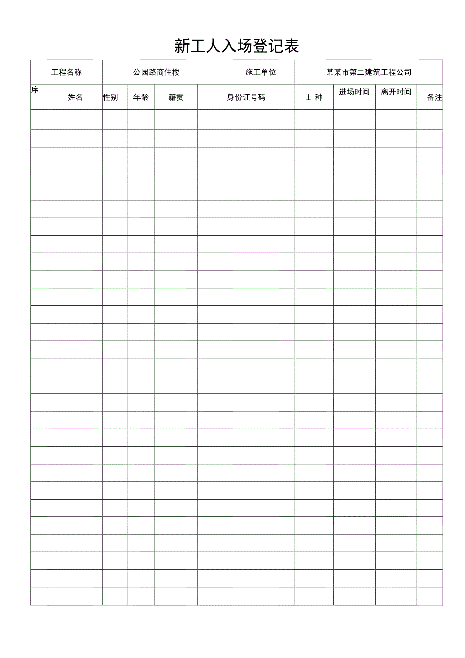 新工人八场登记表模板范文.docx_第1页