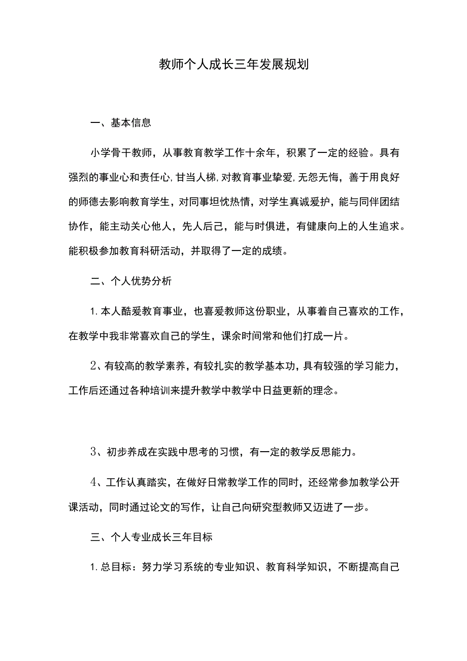 教师个人成长三年发展规划.docx_第1页