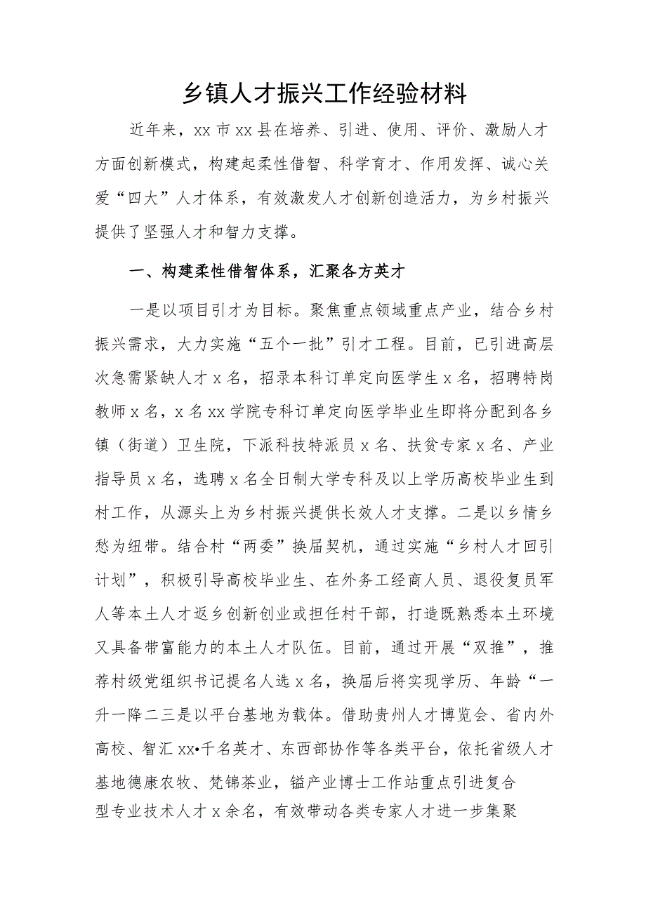 乡镇人才振兴工作经验材料.docx_第1页