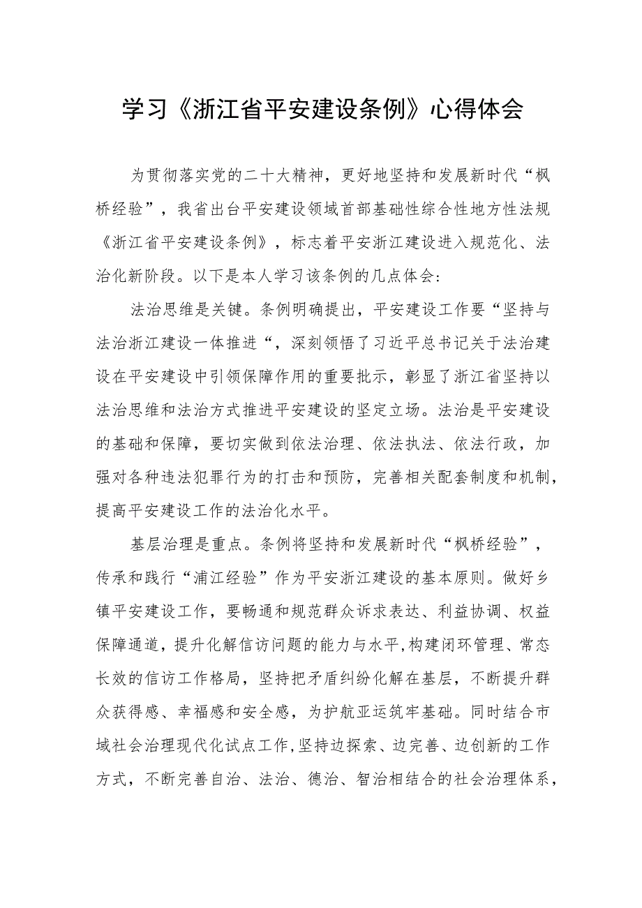 基层干部学习《浙江省平安建设条例》的心得体会.docx_第1页