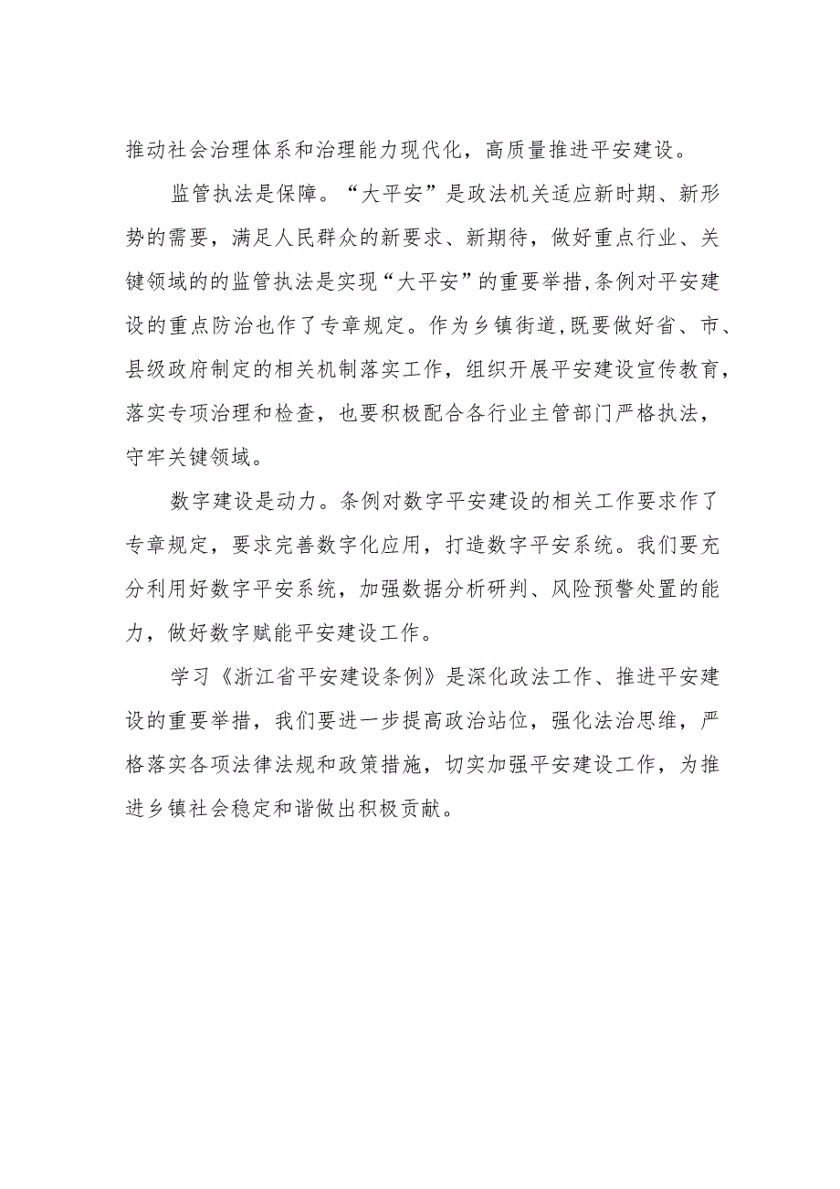 基层干部学习《浙江省平安建设条例》的心得体会.docx_第2页