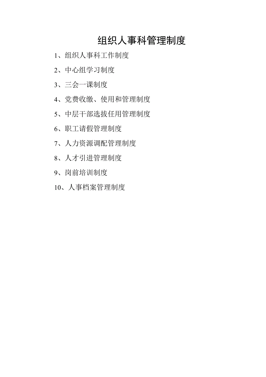 组织人事科管理制度.docx_第1页