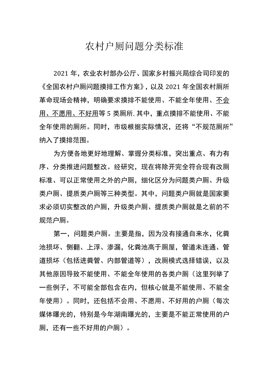 农村户厕问题分类标准.docx_第1页