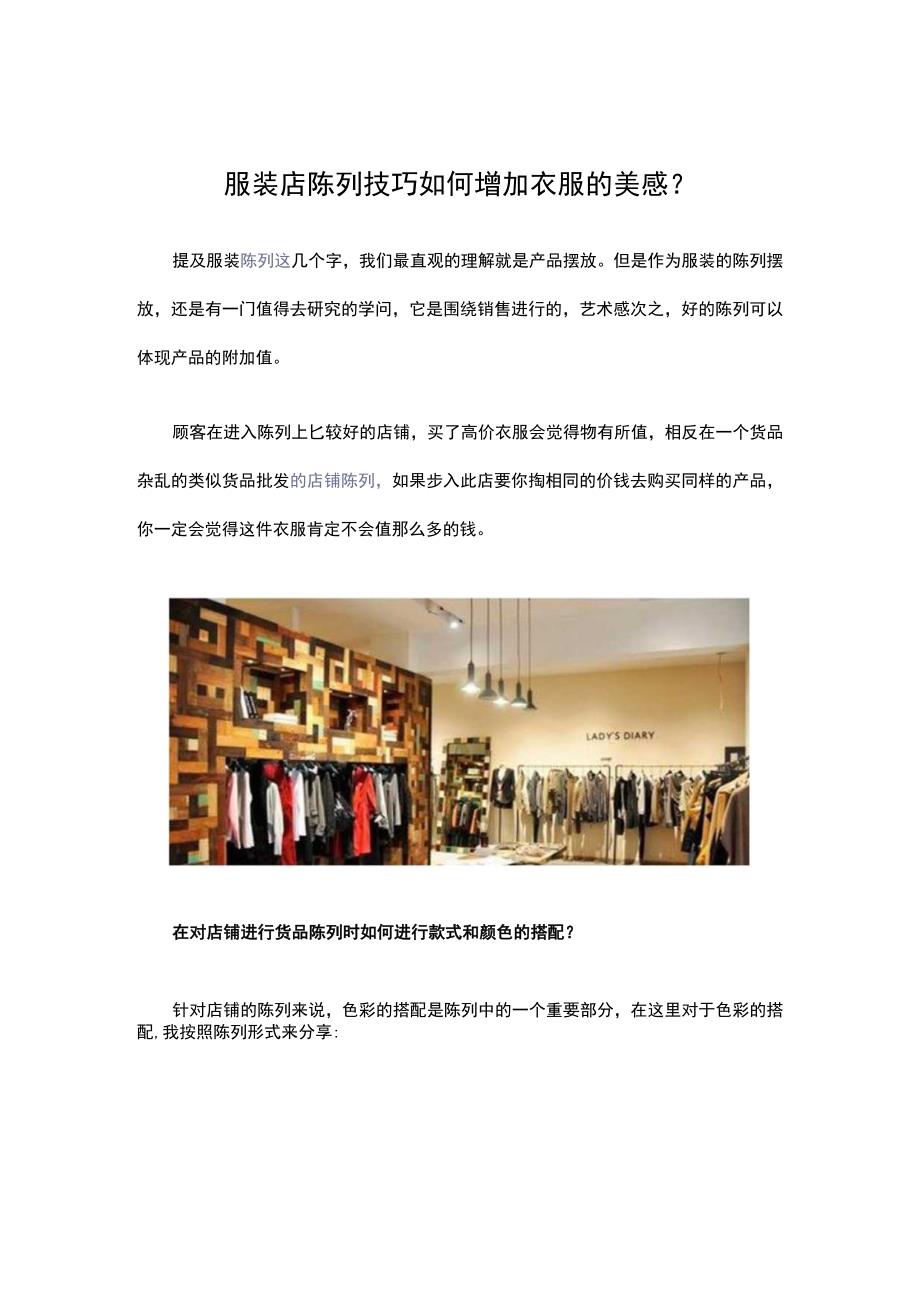 29.服装店陈列技巧 如何增加衣服的美感？.docx_第1页