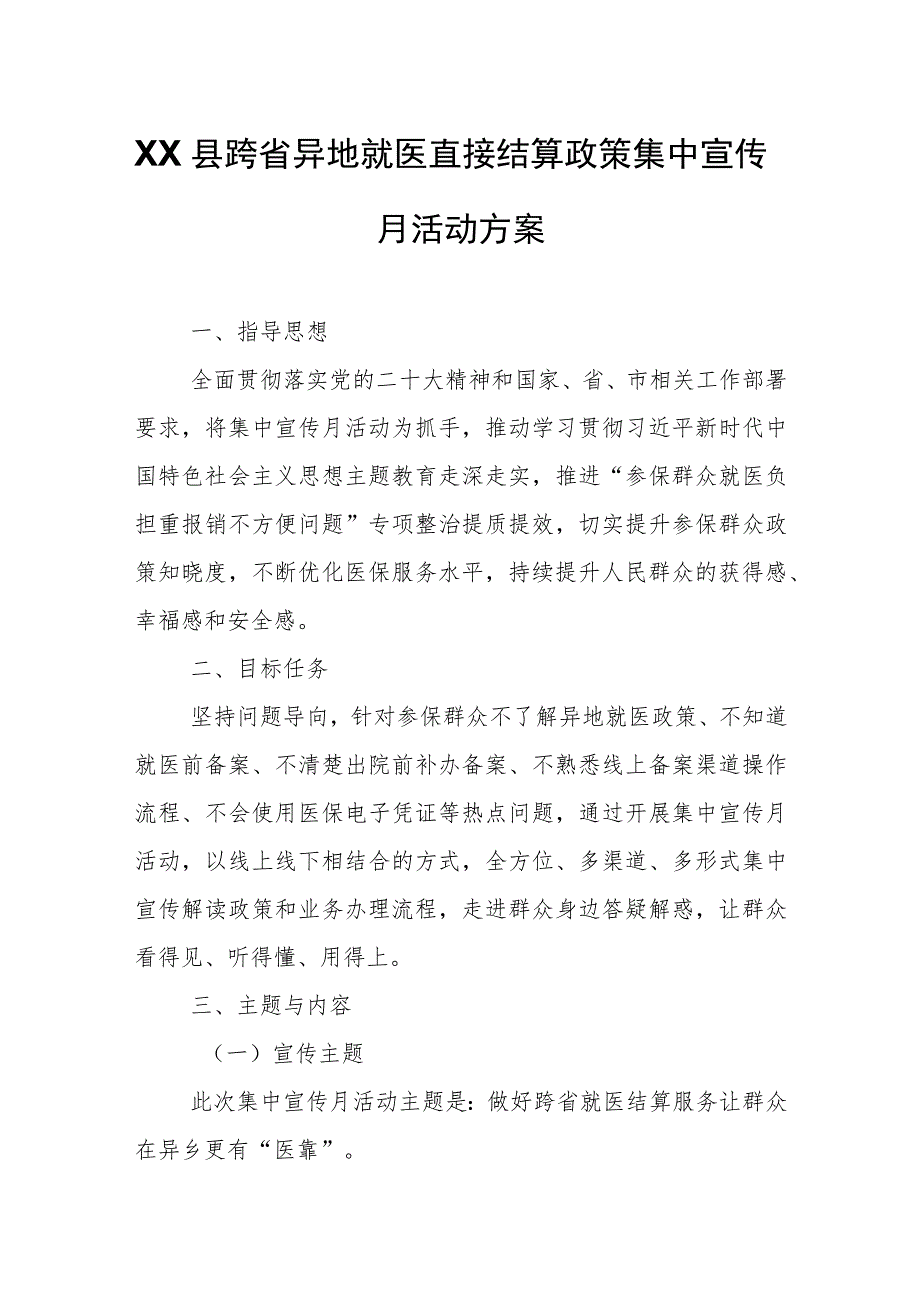 XX县跨省异地就医直接结算政策集中宣传月活动方案.docx_第1页