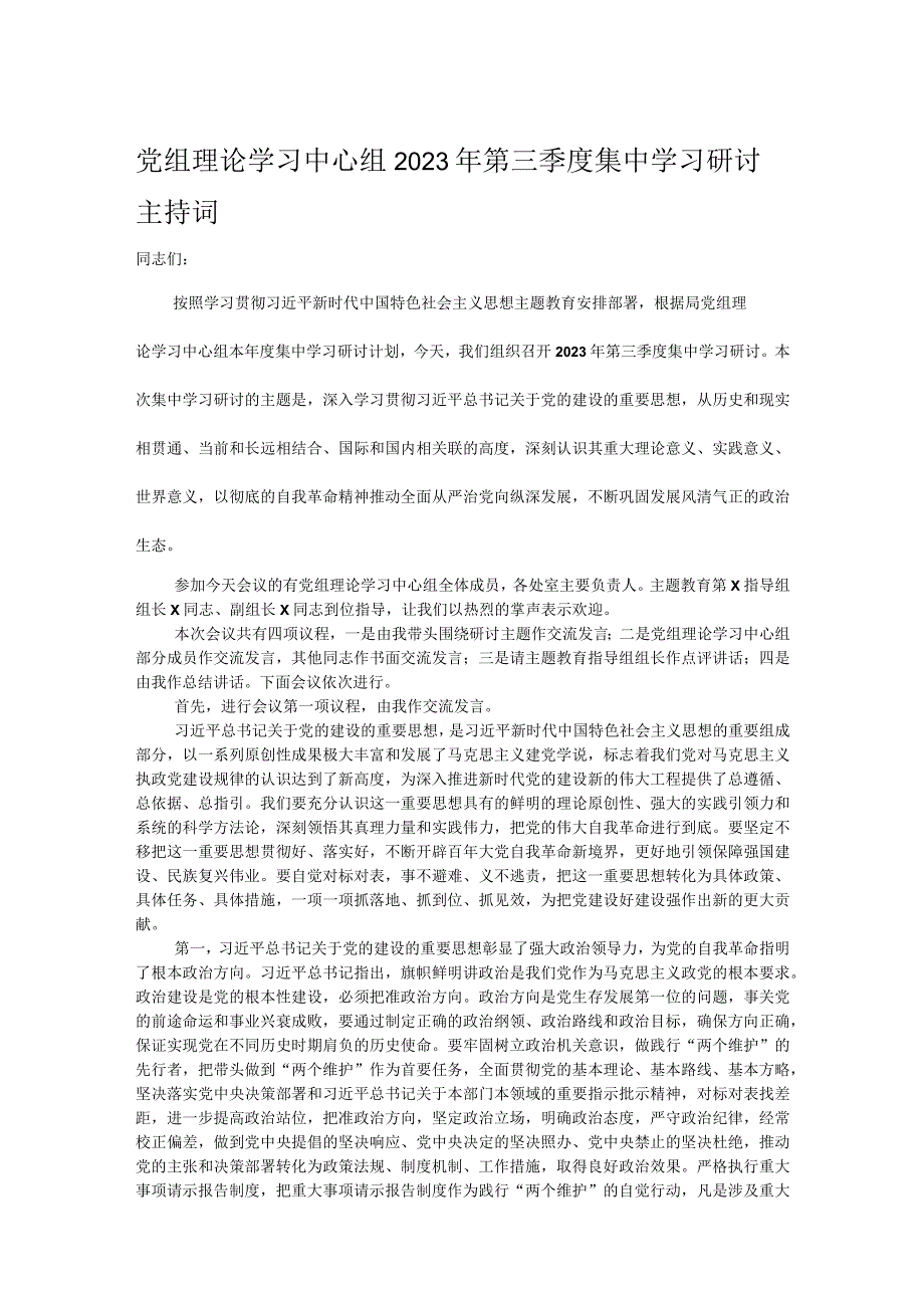 党组理论学习中心组2023年第三季度集中学习研讨主持词.docx_第1页